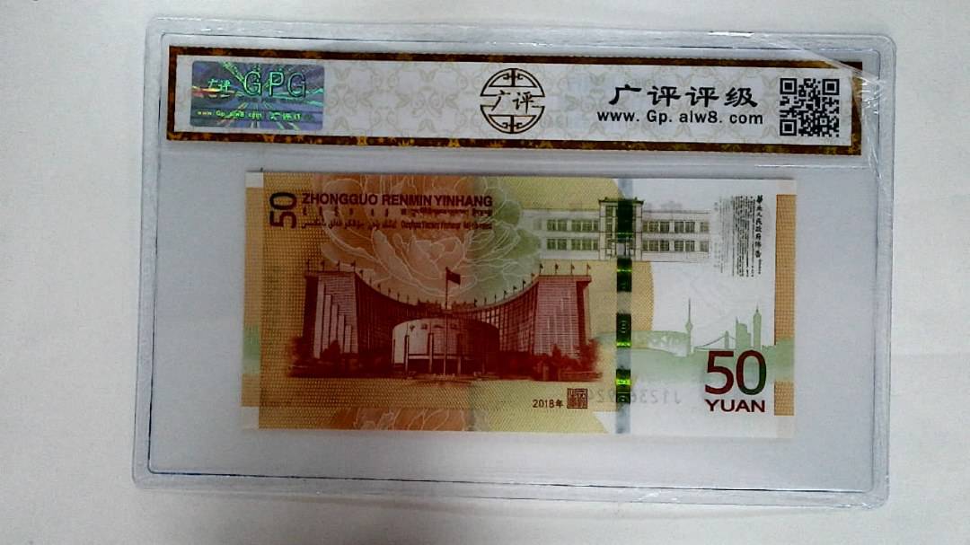 2018年伍拾圆
