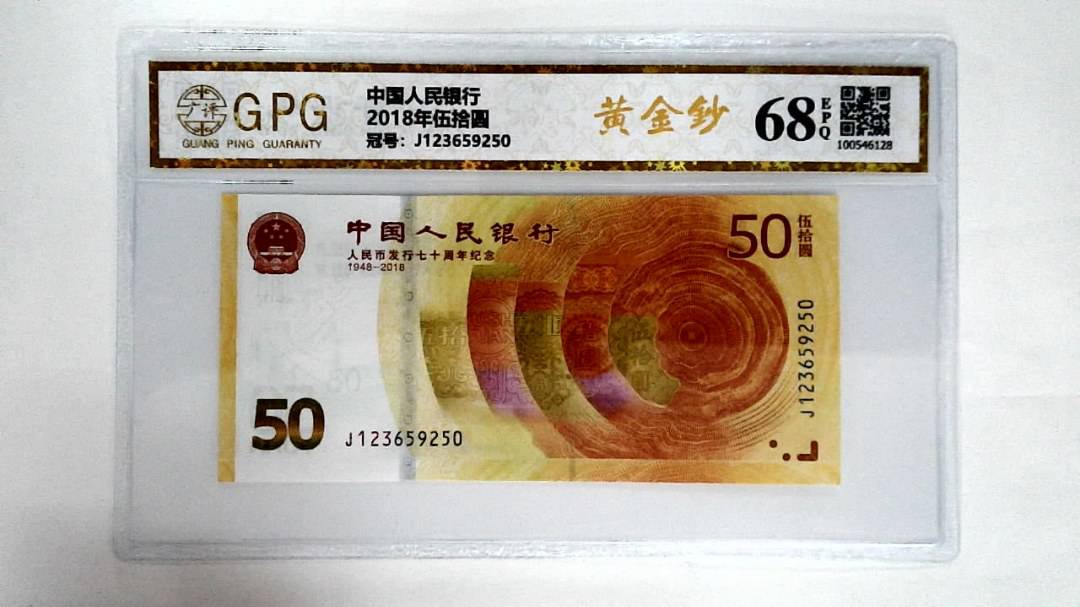 2018年伍拾圆