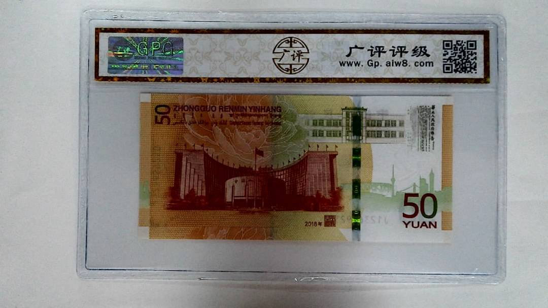 2018年伍拾圆