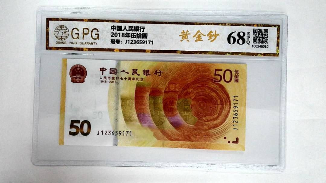 2018年伍拾圆