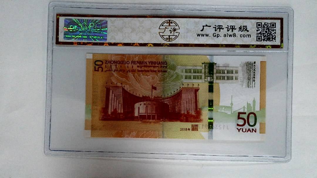 2018年伍拾圆