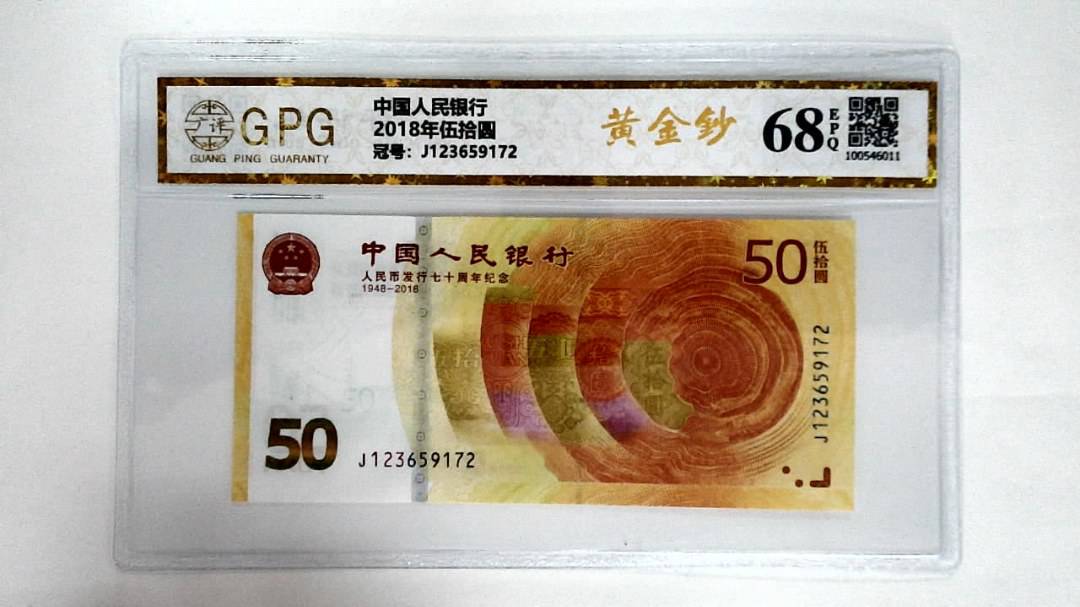 2018年伍拾圆