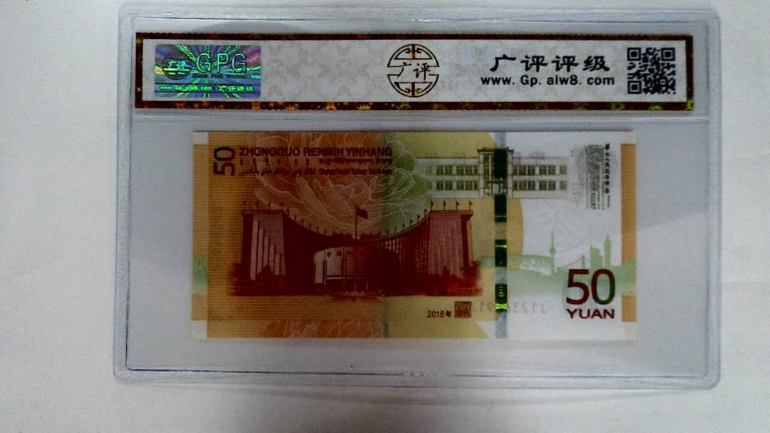 2018年伍拾圆