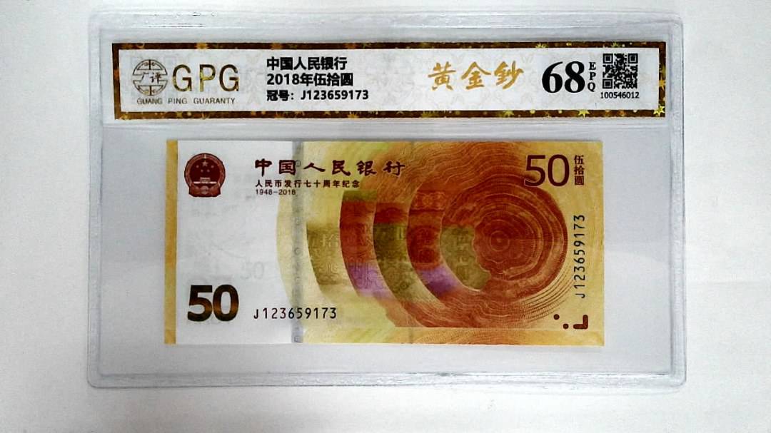 2018年伍拾圆