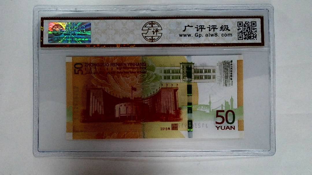 2018年伍拾圆