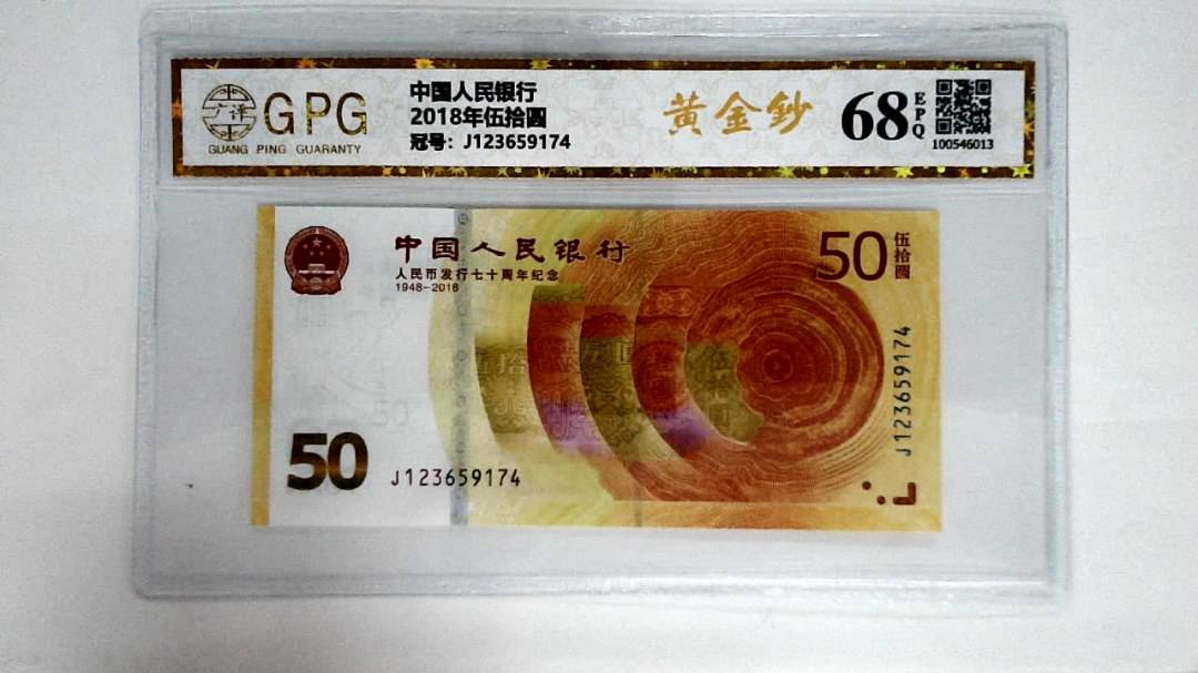 2018年伍拾圆