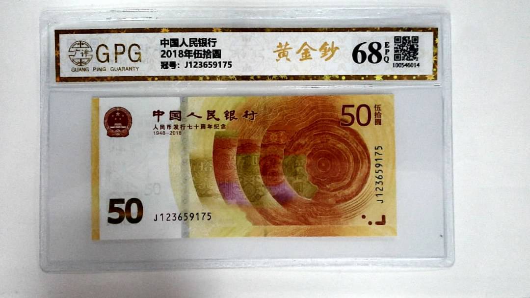 2018年伍拾圆