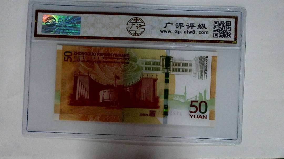 2018年伍拾圆