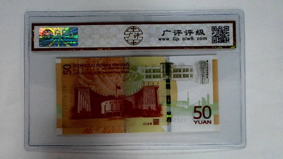 2018年伍拾圆