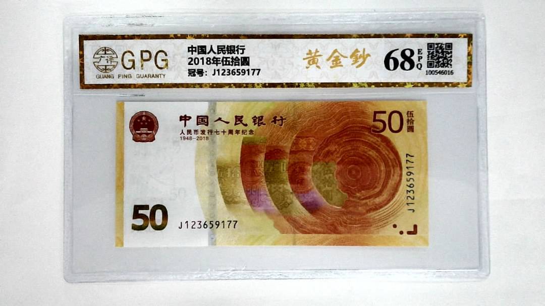 2018年伍拾圆