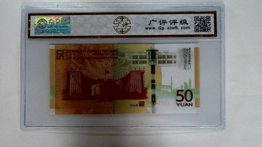 2018年伍拾圆