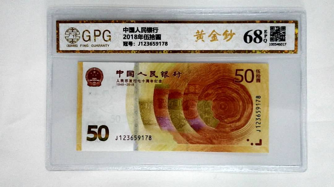 2018年伍拾圆