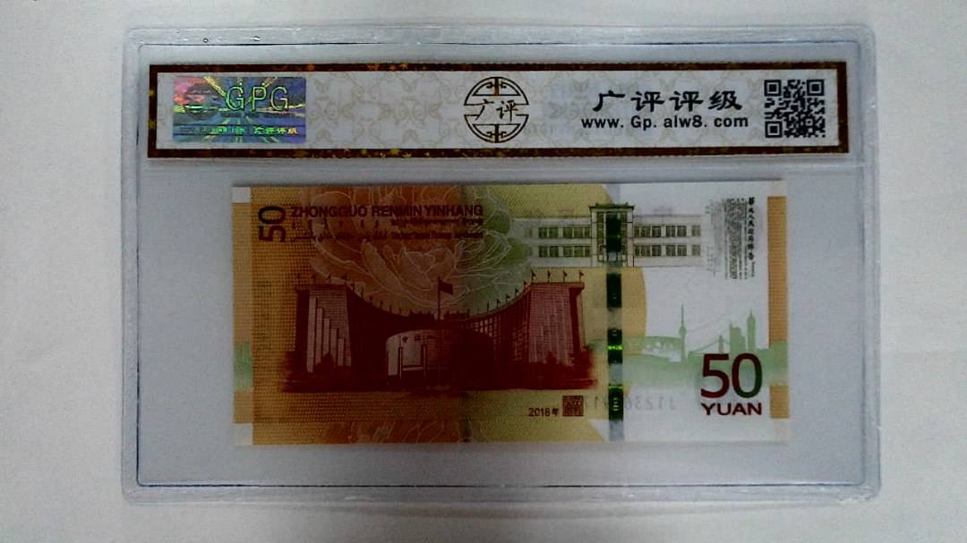 2018年伍拾圆
