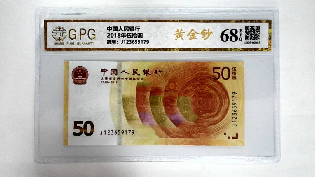 2018年伍拾圆
