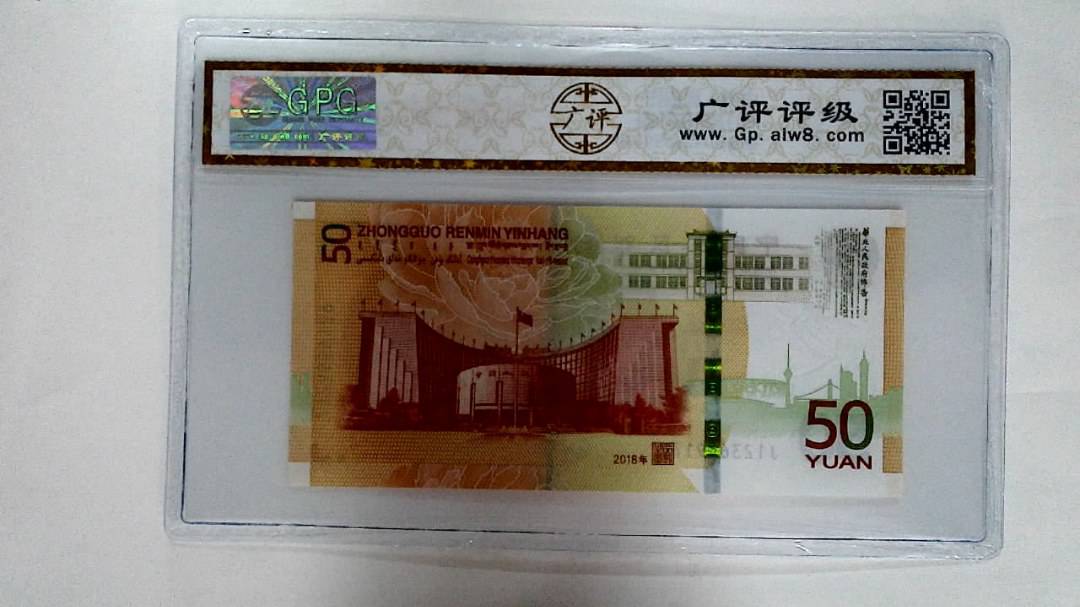2018年伍拾圆