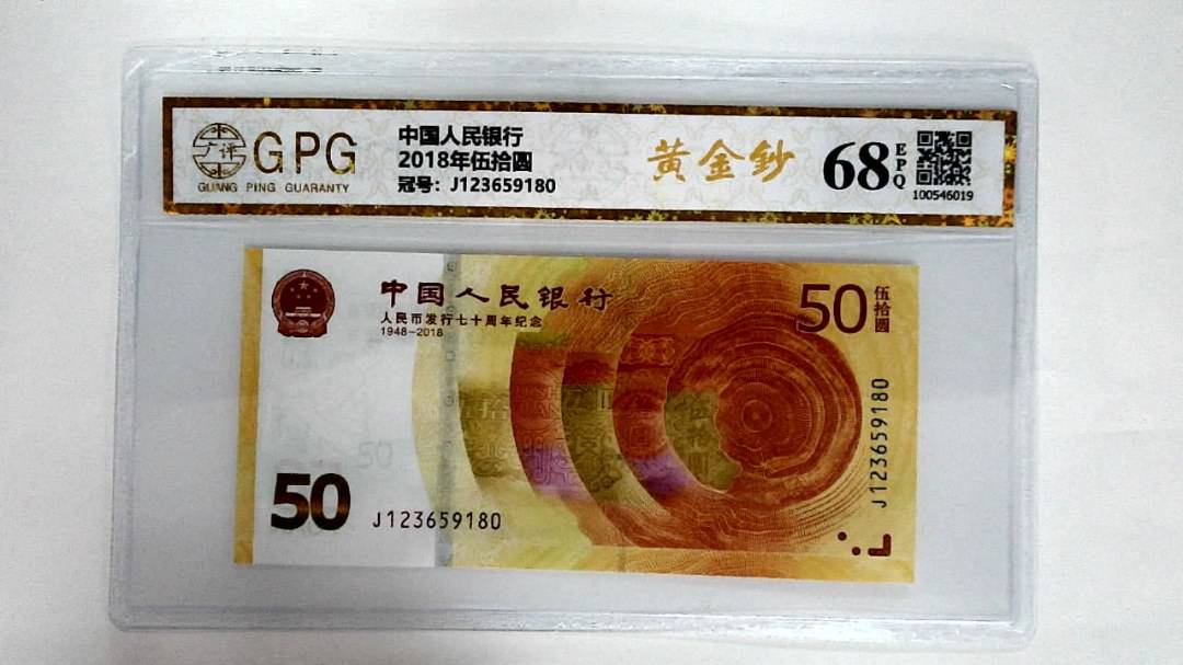 2018年伍拾圆
