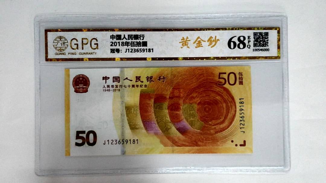 2018年伍拾圆