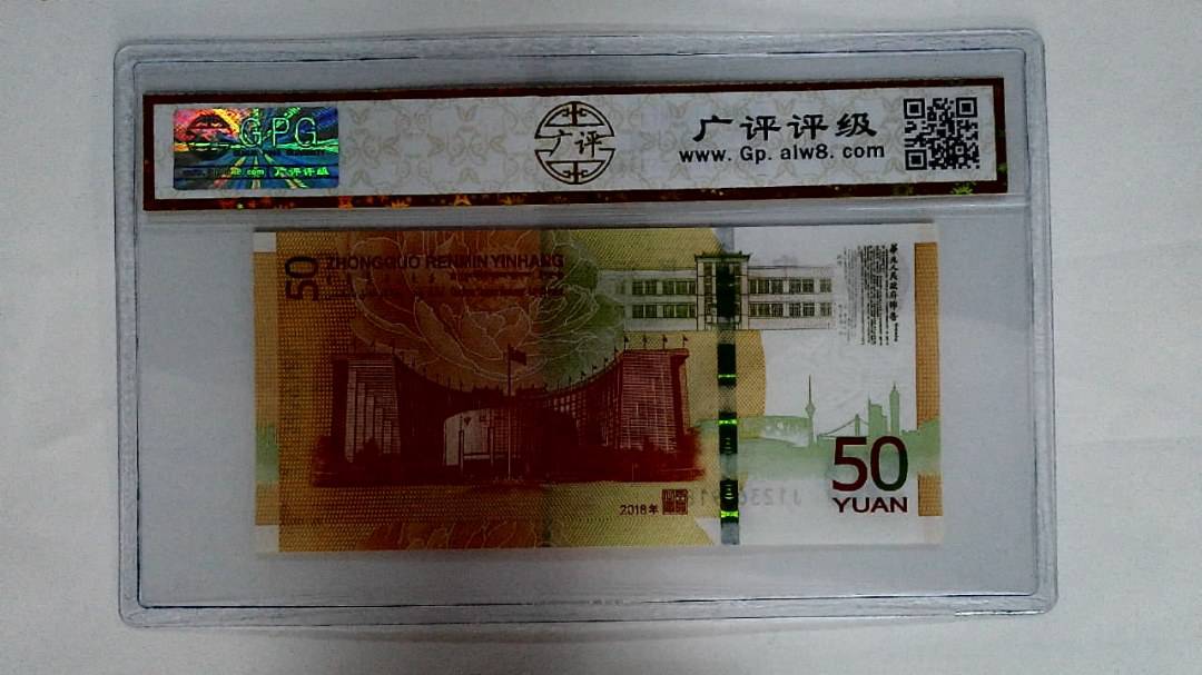 2018年伍拾圆