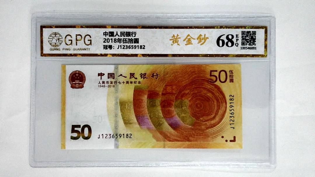2018年伍拾圆