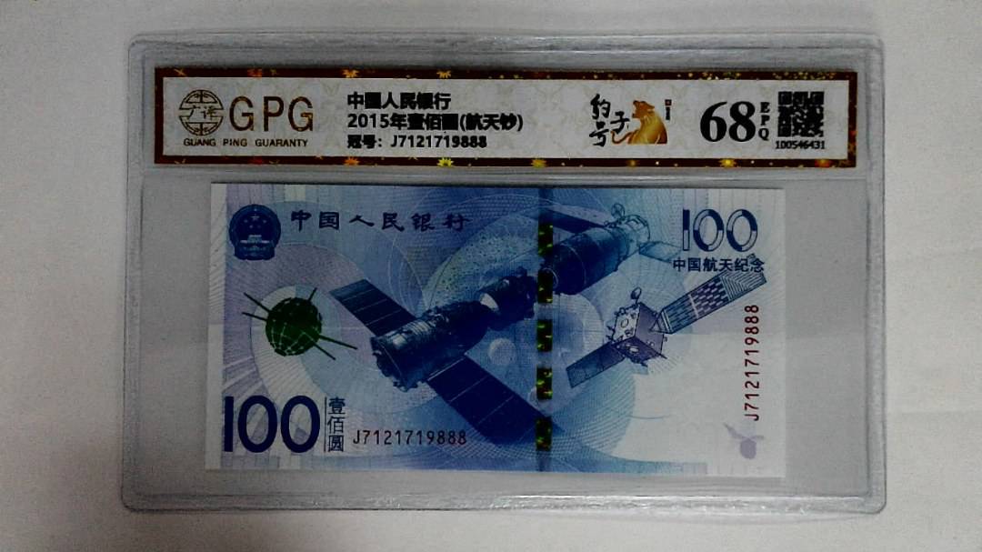 2015年壹佰圆(航天钞)