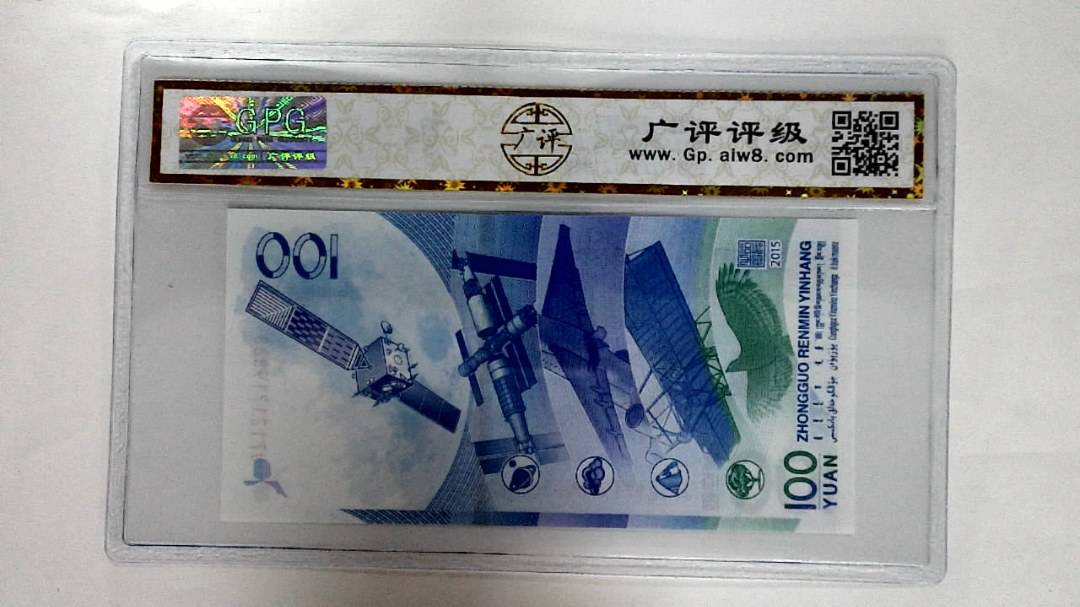 2015年壹佰圆(航天钞)