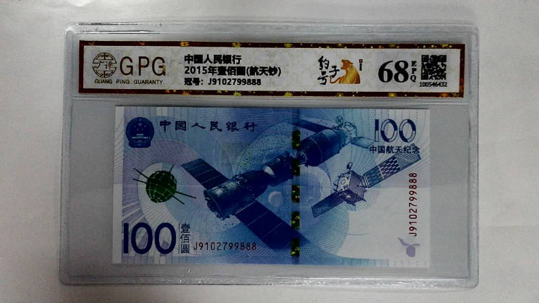 2015年壹佰圆(航天钞)