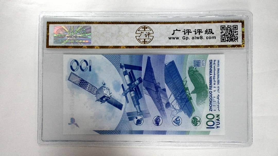 2015年壹佰圆(航天钞)