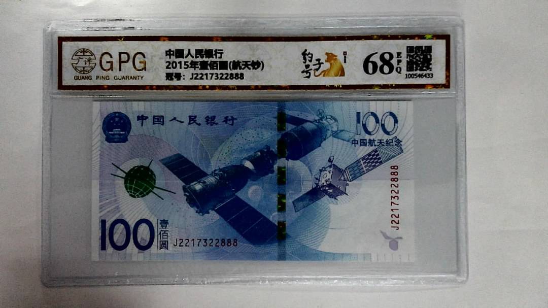 2015年壹佰圆(航天钞)