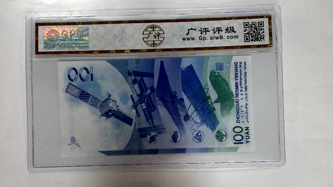 2015年壹佰圆(航天钞)