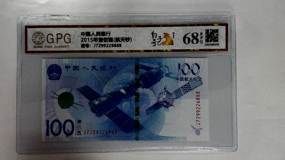 2015年壹佰圆(航天钞)