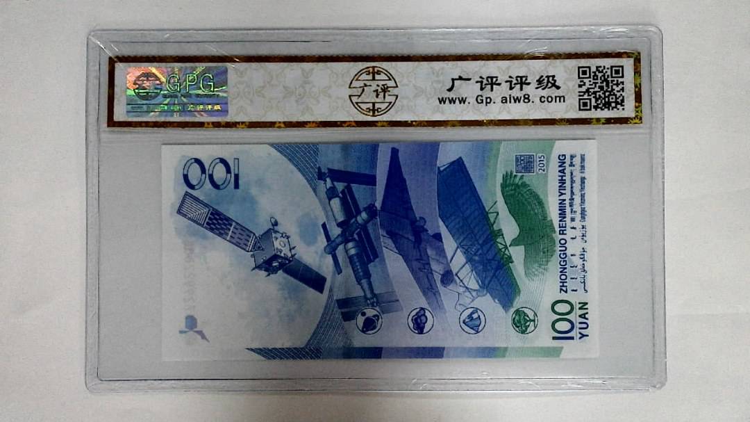 2015年壹佰圆(航天钞)