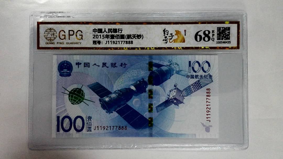 2015年壹佰圆(航天钞)