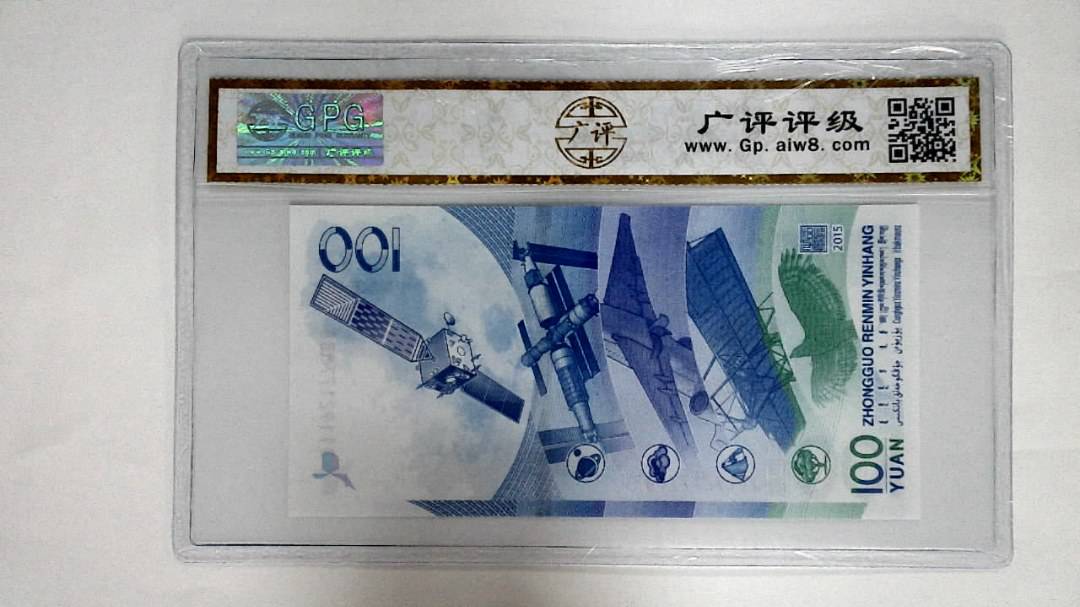 2015年壹佰圆(航天钞)