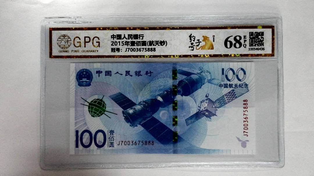 2015年壹佰圆(航天钞)