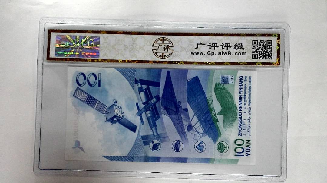 2015年壹佰圆(航天钞)