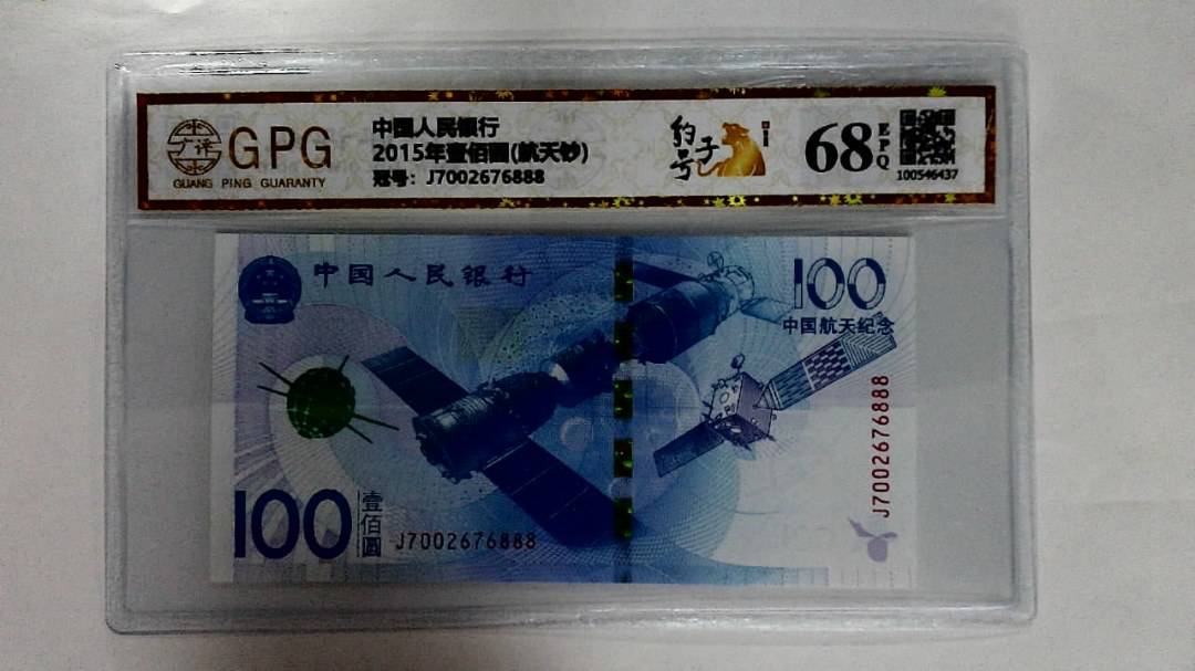 2015年壹佰圆(航天钞)