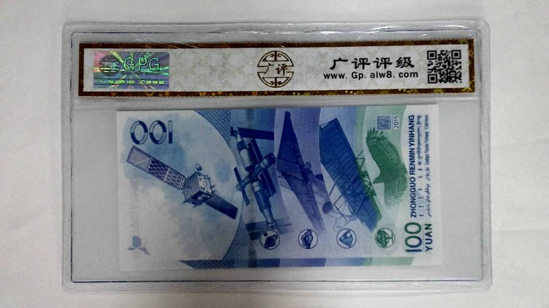 2015年壹佰圆(航天钞)