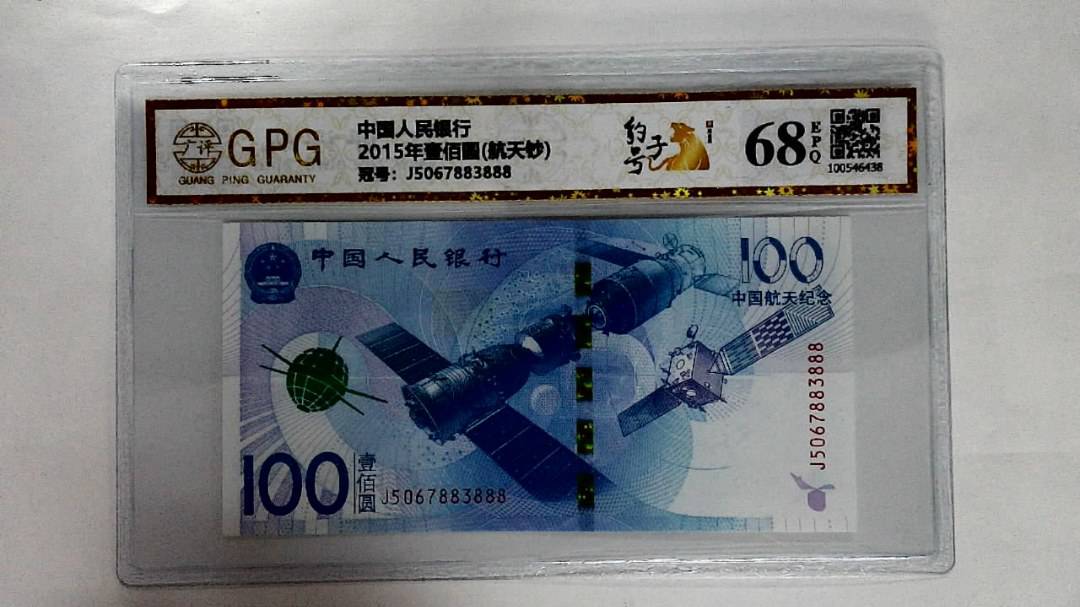 2015年壹佰圆(航天钞)