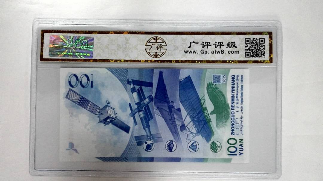 2015年壹佰圆(航天钞)