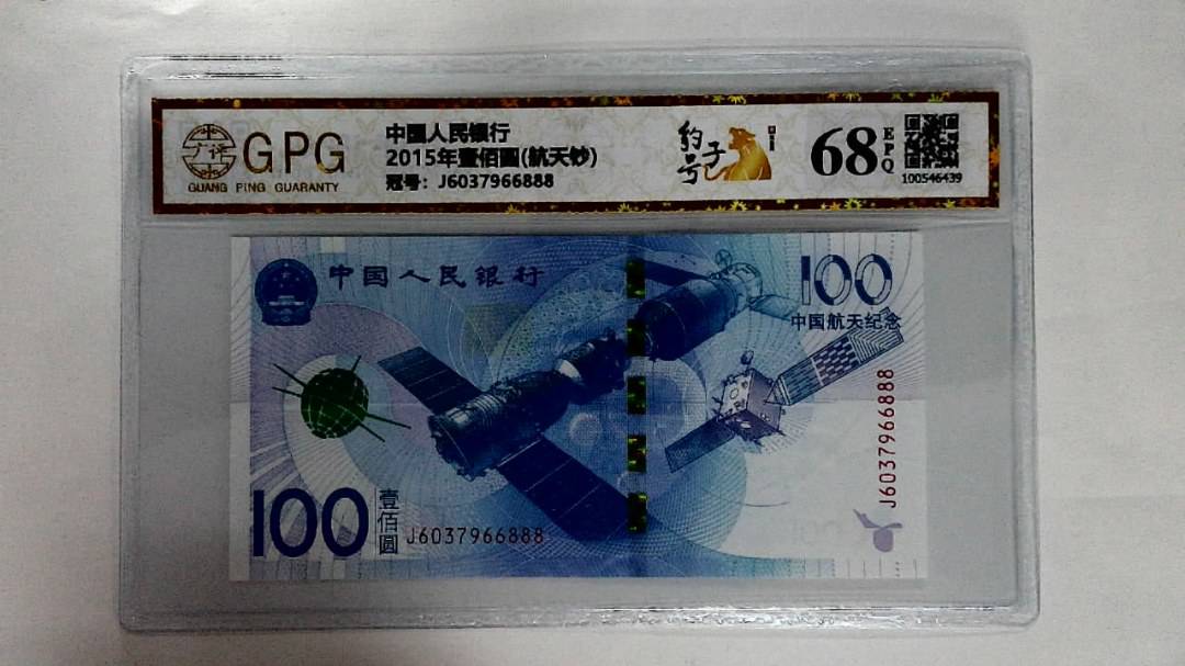 2015年壹佰圆(航天钞)