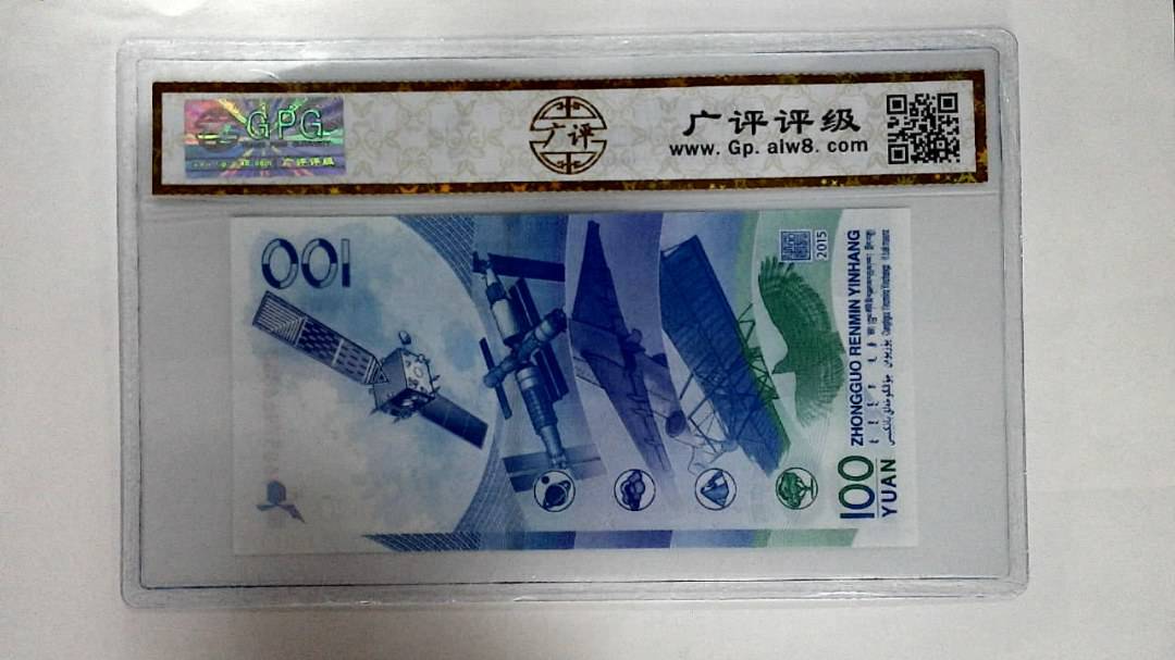 2015年壹佰圆(航天钞)