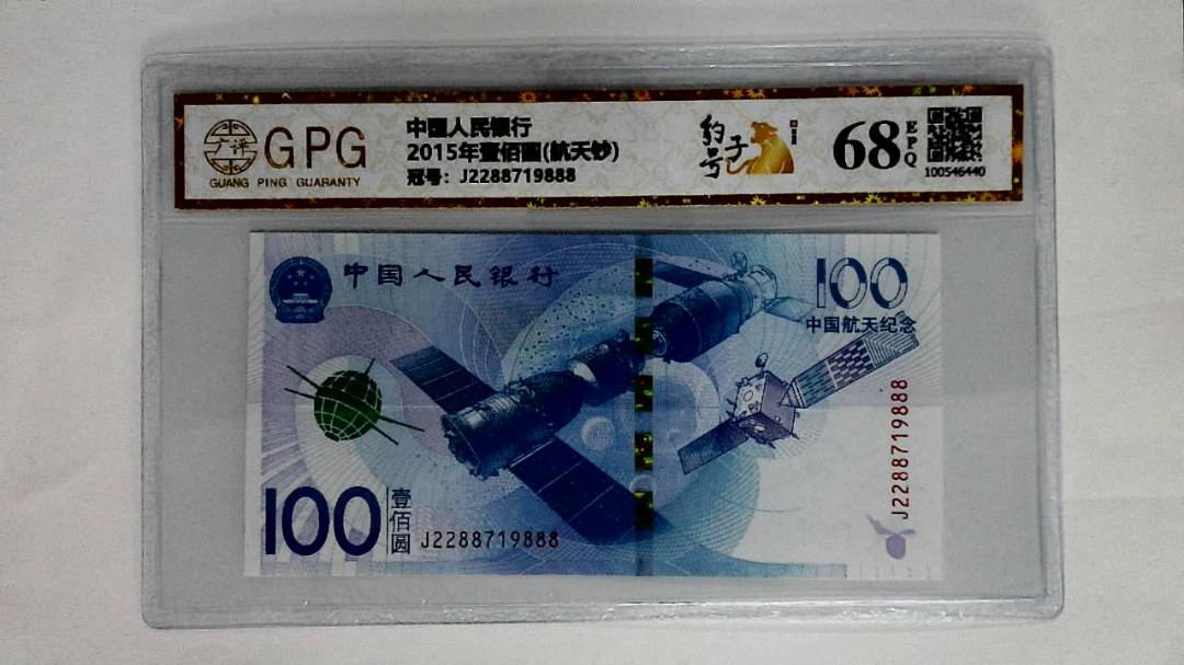 2015年壹佰圆(航天钞)