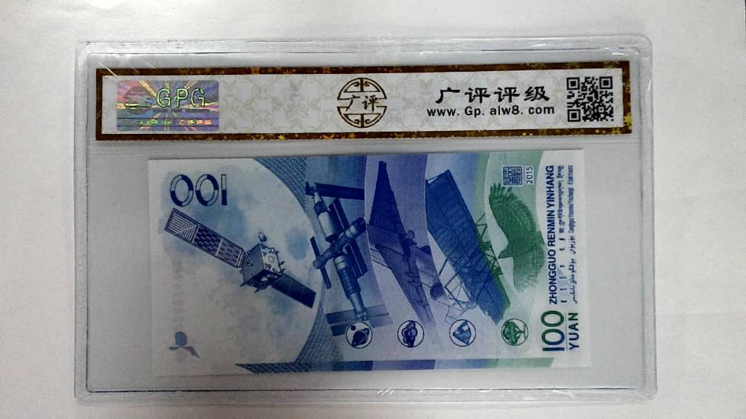 2015年壹佰圆(航天钞)
