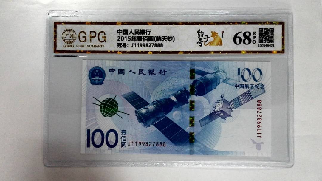 2015年壹佰圆(航天钞)