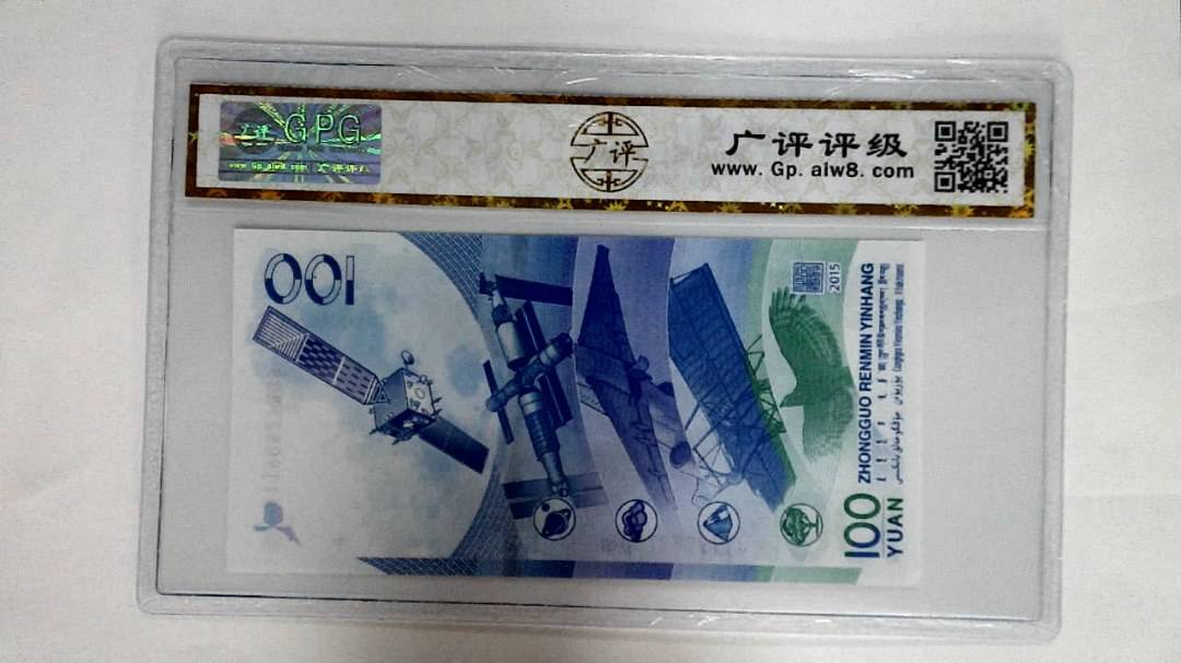 2015年壹佰圆(航天钞)