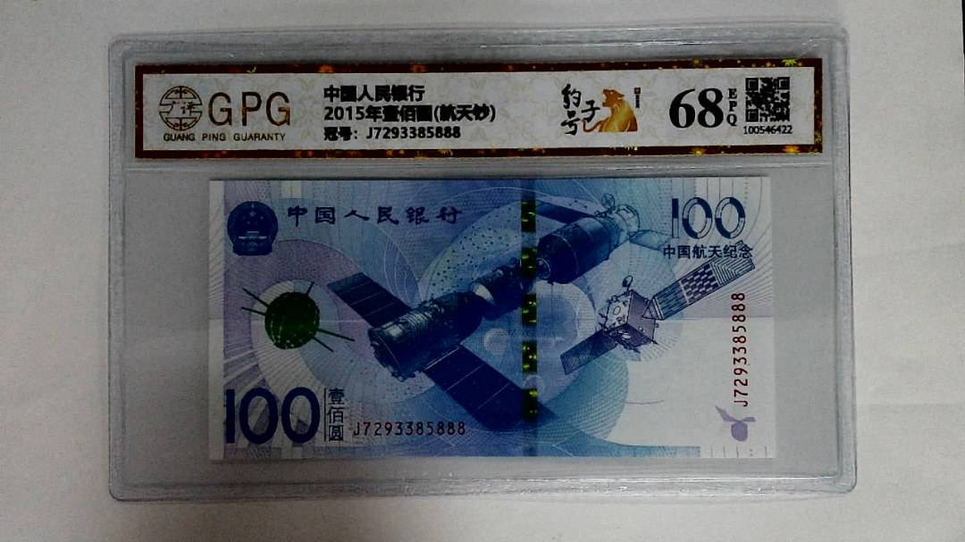 2015年壹佰圆(航天钞)