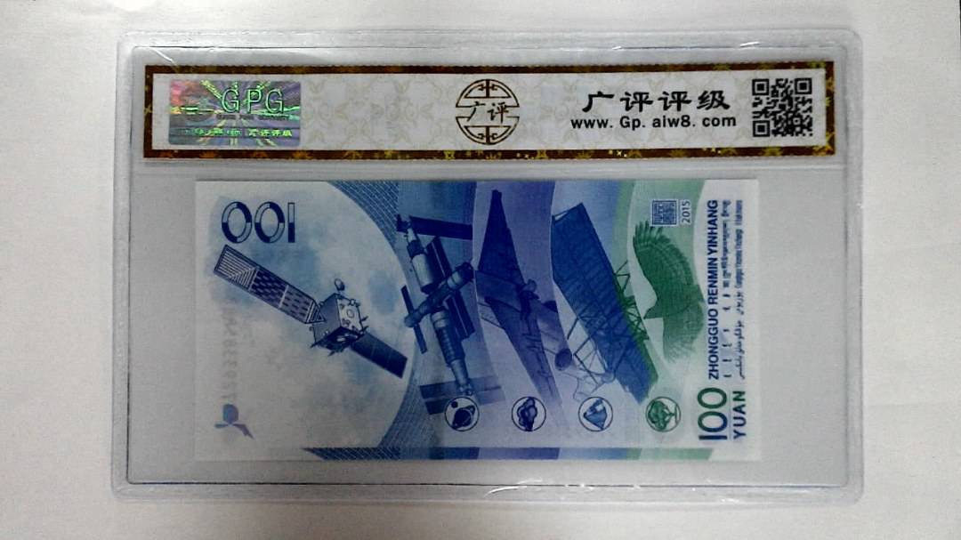 2015年壹佰圆(航天钞)
