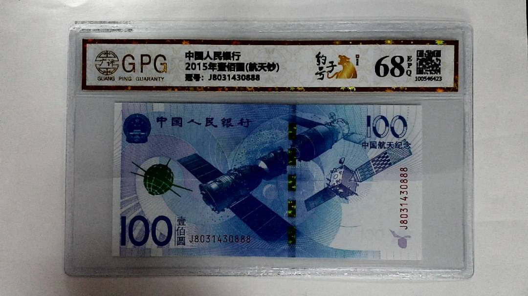 2015年壹佰圆(航天钞)