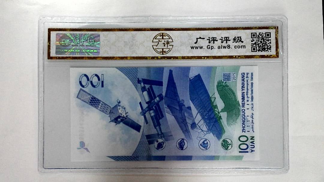 2015年壹佰圆(航天钞)
