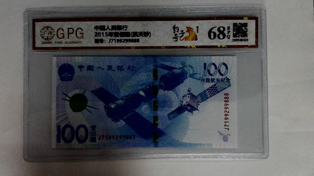 2015年壹佰圆(航天钞)